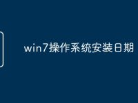 win7操作系统安装日期-路由网