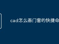 cad怎么画门窗的快捷命令-路由网