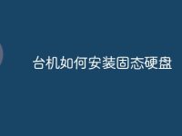 台机如何安装固态硬盘-路由网