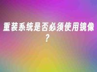 重装系统是否必须使用镜像?-路由网