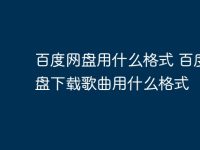 百度网盘用什么格式 百度网盘下载歌曲用什么格式-路由网