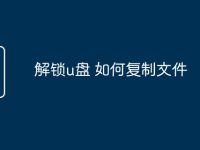 解锁u盘 如何复制文件-路由网