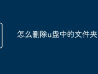 怎么删除u盘中的文件夹-路由网