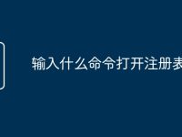 输入什么命令打开注册表-路由网