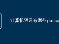 计算机语言有哪些pascal-路由网