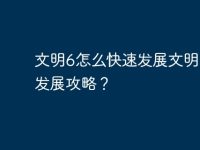 文明6怎么快速发展文明6快速发展攻略?-路由网