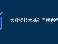 大数据技术基础了解哪些-路由网