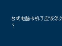 台式电脑卡机了应该怎么处理?-路由网