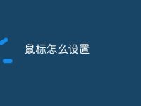 鼠标怎么设置-路由网