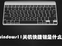 windows11关机快捷键是什么-路由网