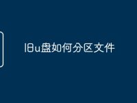 旧u盘如何分区文件-路由网