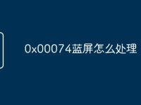 0x00074蓝屏怎么处理-路由网