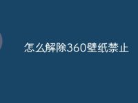 怎么解除360壁纸禁止-路由网