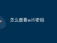 怎么查看wifi密码-路由网