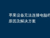 苹果设备无法连接电脑的常见原因及解决方案-路由网