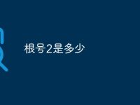 根号2是多少-路由网