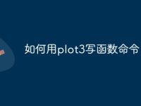 如何用plot3写函数命令-路由网