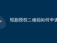 短剧授权二维码如何申请-路由网