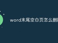 word末尾空白页怎么删除-路由网