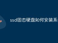 ssd固态硬盘如何安装系统-路由网