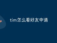 tim怎么看好友申请-路由网