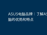 ASUS电脑品牌:了解ASUS电脑的优势和特点-路由网