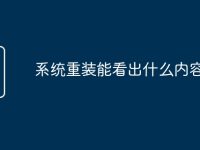 系统重装能看出什么内容-路由网