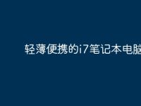 轻薄便携的i7笔记本电脑推荐-路由网