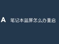 笔记本蓝屏怎么办重启-路由网
