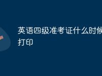 英语四级准考证什么时候可以打印-路由网