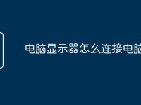 电脑显示器怎么连接电脑主机-路由网
