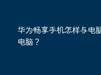 华为畅享手机怎样与电脑联接电脑?-路由网