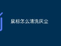 鼠标怎么清洗灰尘-路由网