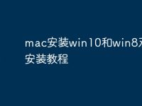 mac安装win10和win8双系统安装教程-路由网