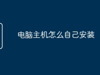 电脑主机怎么自己安装-路由网