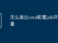 怎么通过cmd配置jdk环境变量-路由网