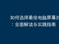 如何选择最佳电脑屏幕对比度：全面解读与实践指南-路由网