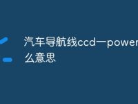 汽车导航线ccd一power是什么意思-路由网