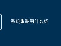 系统重装用什么好-路由网