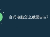 台式电脑怎么截图win7-路由网