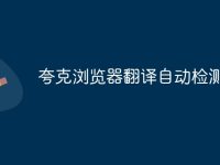 夸克浏览器翻译自动检测-路由网