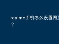 realme手机怎么设置网页电脑?-路由网