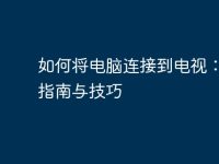 如何将电脑连接到电视:详细指南与技巧-路由网
