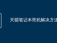 天硕笔记本死机解决方法-路由网