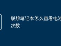 联想笔记本怎么查看电池使用次数-路由网