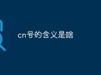 cn号的含义是啥-路由网