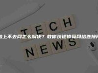 电脑上不去网怎么解决？教你快速修复网络连接问题-路由网