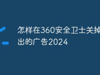 怎样在360安全卫士关掉弹出的广告2024-路由网