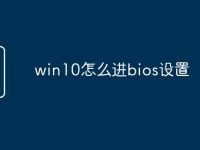 win10怎么进bios设置-路由网