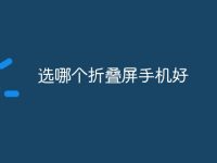 选哪个折叠屏手机好-路由网